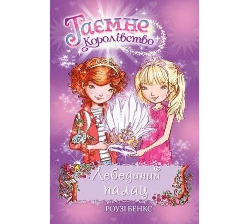 Лебединий палац. Книжка 14