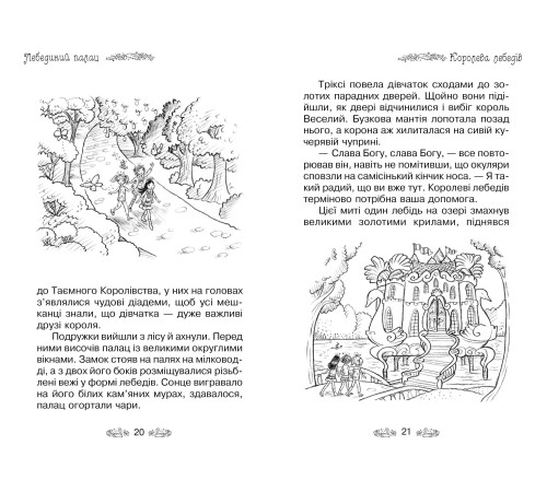 Лебединий палац. Книжка 14