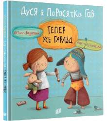 Дуся і Поросятко Гав. Тепер усе гаразд