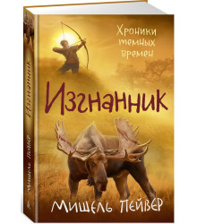 Хроники темных времен. Книга 4. Изгнанник