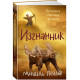 Хроники темных времен. Книга 4. Изгнанник
