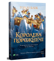 Королева порожнечі