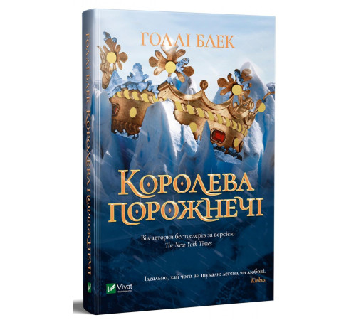 Королева порожнечі