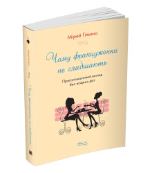 Чому француженки не гладшають. Приголомшливий вигляд без жодних дієт