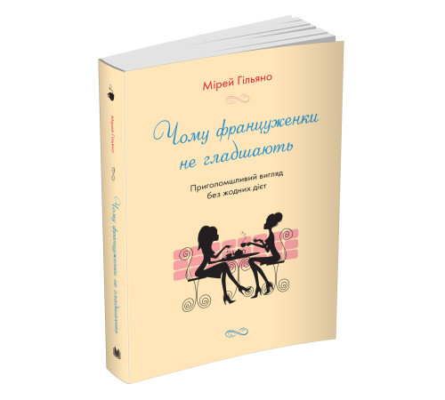Чому француженки не гладшають. Приголомшливий вигляд без жодних дієт