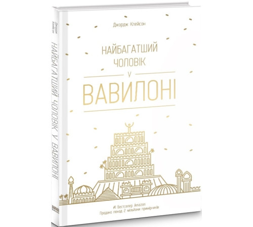Найбагатший чоловік у Вавилоні