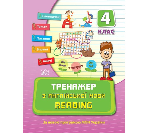 Тренажер — Тренажер з англійської мови. Reading. 4 клас
