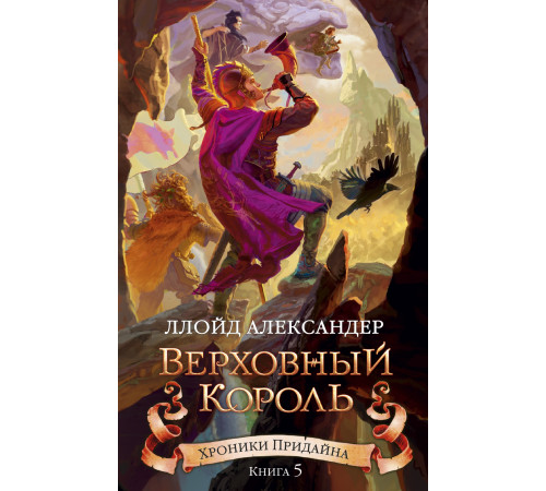 Хроники Придайна. Книга 5. Верховный король