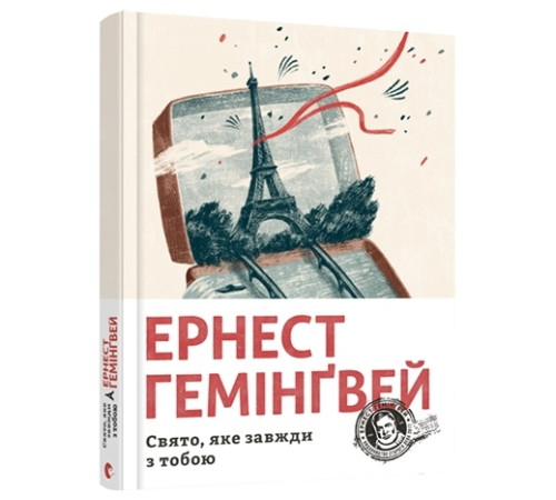 Свято, яке завжди з тобою