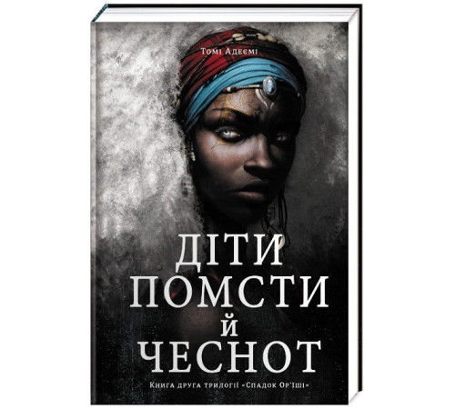 Діти помсти й чеснот. Книга 2