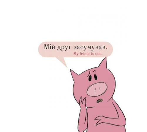 Мій друг засумував