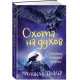Хроники темных времен. Книга 6. Охота на духов