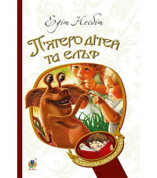 П’ятеро дітей та ельф
