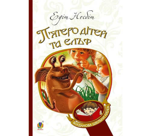 П’ятеро дітей та ельф
