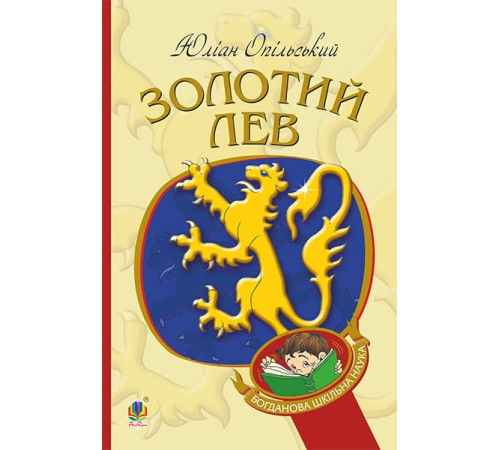 Золотий Лев