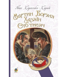 Мартин Боруля. Хазяїн. Сто тисяч