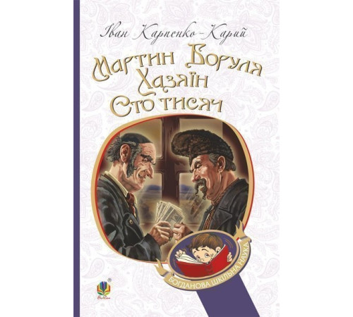 Мартин Боруля. Хазяїн. Сто тисяч