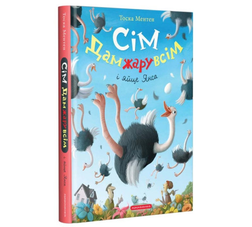 Сім дамжарувсім і яйце Янса