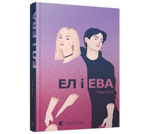 Ел і Ева