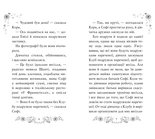 Клуб подружок нареченої. Велике боллівудське весілля. Книга 2