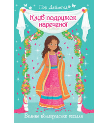 Клуб подружок нареченої. Велике боллівудське весілля. Книга 2