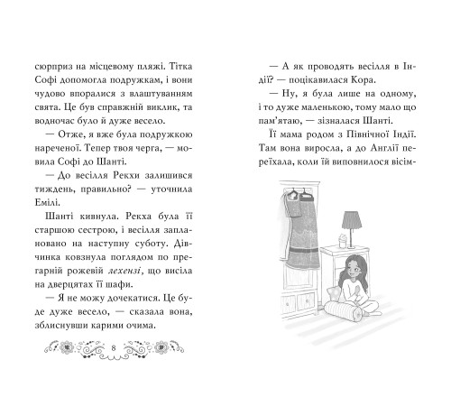 Клуб подружок нареченої. Велике боллівудське весілля. Книга 2