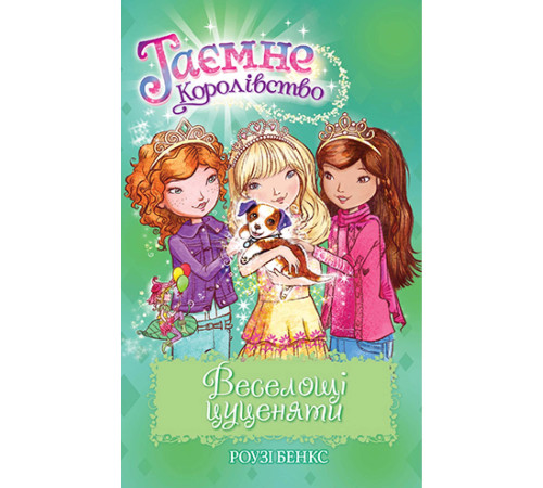 Веселощі цуценяти. Книжка 19