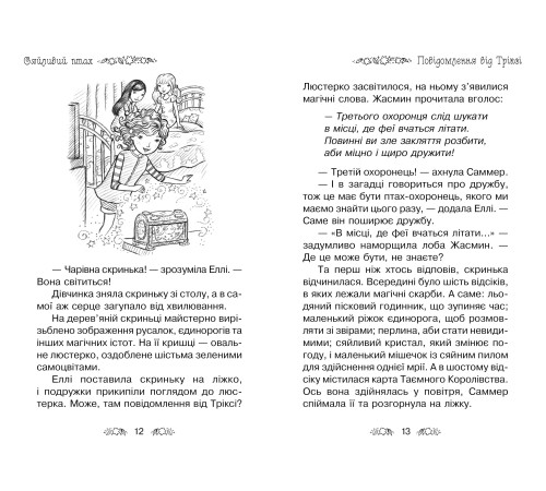 Сяйливий птах. Книжка 21
