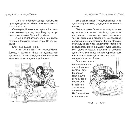 Сяйливий птах. Книжка 21