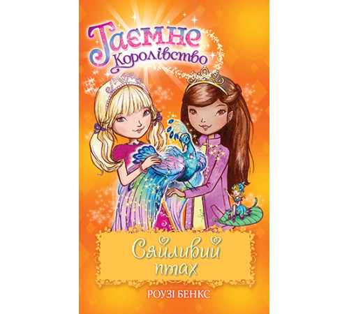 Сяйливий птах. Книжка 21