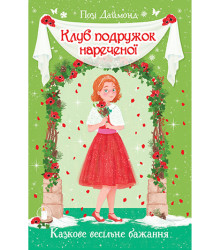 Клуб подружок нареченої. Казкове весільне бажання. Книжка 3
