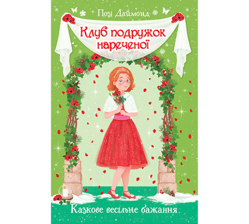 Клуб подружок нареченої. Казкове весільне бажання. Книжка 3