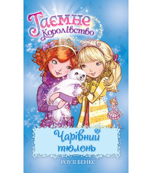 Чарівний тюлень. Книжка 20