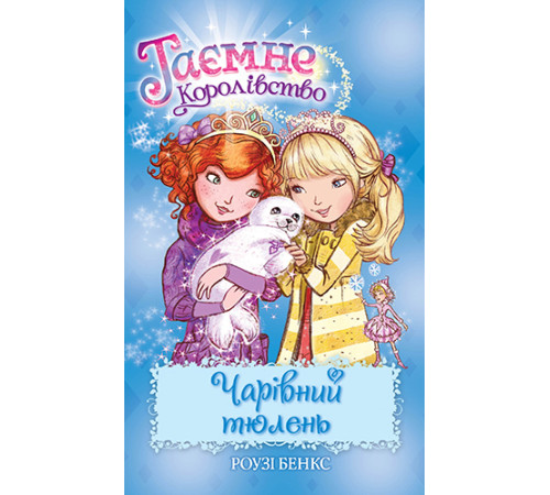 Чарівний тюлень. Книжка 20