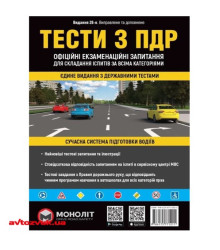 Тести з ПДР Моноліт