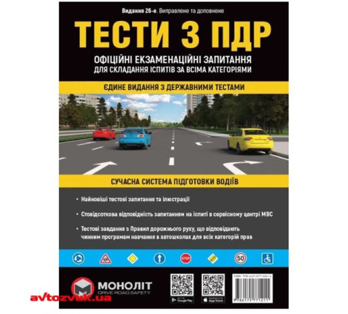 Тести з ПДР Моноліт