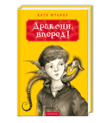 Дракони, вперед!