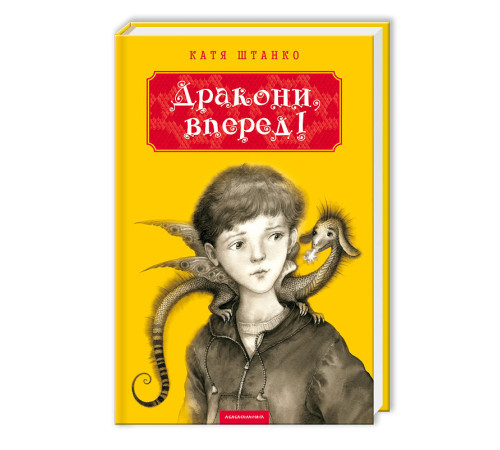 Дракони, вперед!