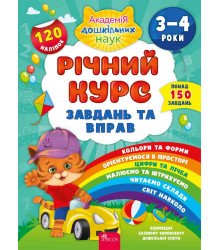 Річний курс завдань та вправ. 3–4 роки