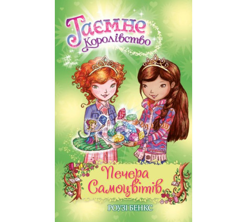 Печера Самоцвітів. (кн. 18)
