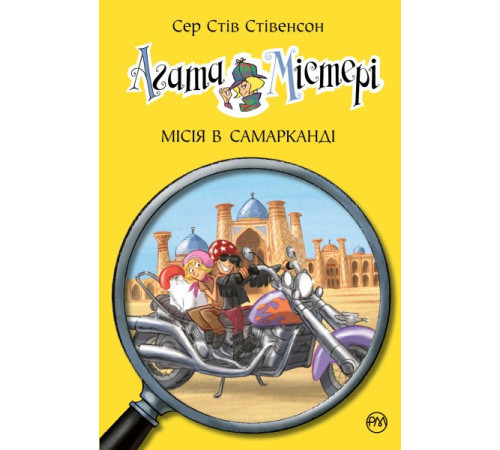 Агата Містері. Місія в Самарканді. Кн.16
