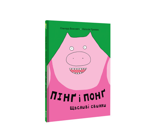 Пінґ і Понґ. Щасливі свинки