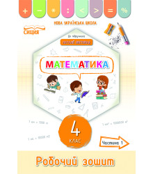 Кучеренко Л.С./Математика.Робочий зошит.4 кл.Ч.1 (до підр. Листопад Н.П.) ISBN 978-966-983-265-8