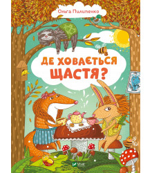 Де ховається щастя