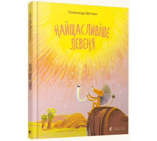 Найщасливіше левеня