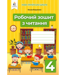 Вашуленко О. В./Робочий зошит з читання. 4 клас ISBN 978-966-983-239-9