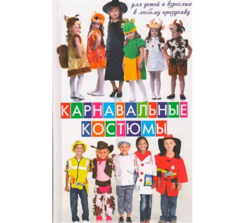 Карнавальные костюмы для детей и взрослых | Градова