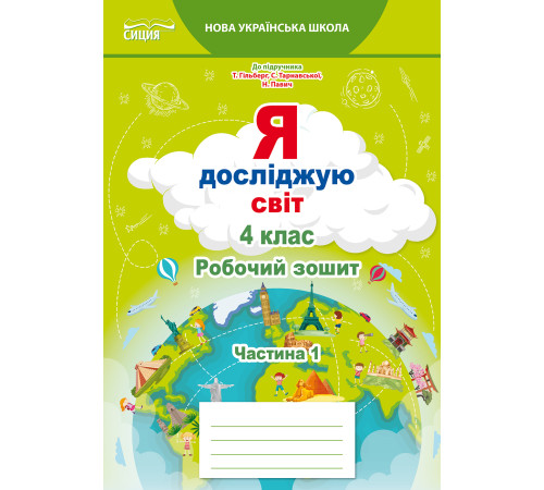 Єресько Т.П./Я досліджую світ.Робочий зошит.4 кл. Ч.1 (до підр.Гільберг Т.В.) ISBN 978-966-983-270-2