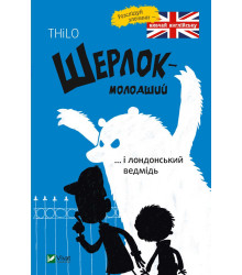 Шерлок молодший і лондонський ведмідь