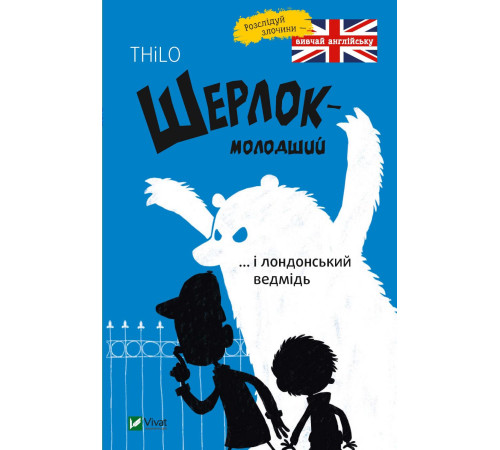Шерлок молодший і лондонський ведмідь